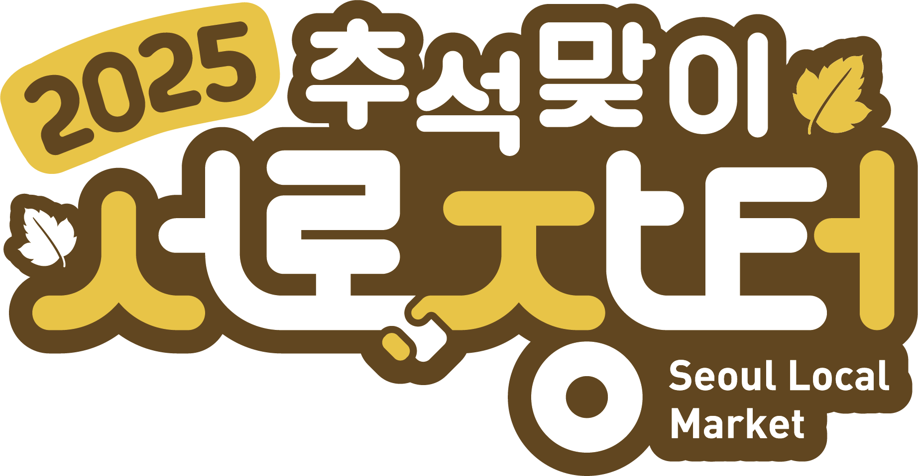 서로장터 로고